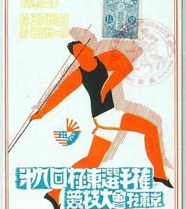 Lib7527 - VINTAGE  SPORT Illustrated  POSTCARD - 1930 Far Eastern Games JAPAN