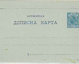 SERBIA - Postal Stationery HIGGINGS & GAGE # 4