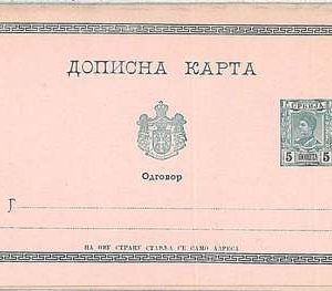 SERBIA - Postal Stationery HIGGINGS & GAGE # P 29 DOUBLE