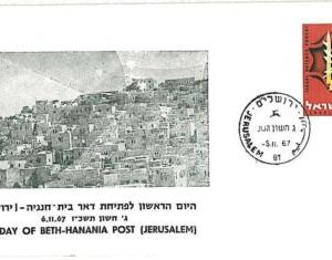 21038-ISRAEL: POSTMARK territories under military occupation: BETH-HANANIA 1967