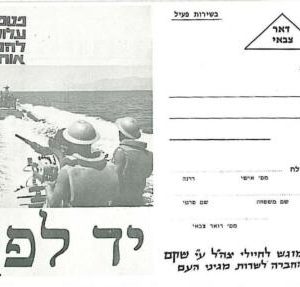 21047  - ISRAEL: MILITARY POSTAL STATIONERY - 6 day war  -  WAR