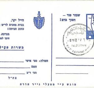 21042 - ISRAEL: MILITARY POSTAL STATIONERY -WAR