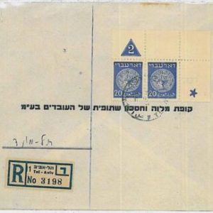 38229-Israel - Postal History: REGISTERED COVER internal mail with ARRIVAL canc