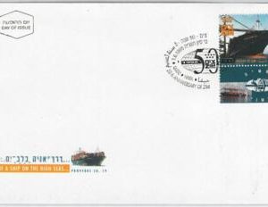 49032 - ISRAEL - POSTAL HISTORY: FDC COVER 1995 - Scott # 1241 Navigation SHIP
