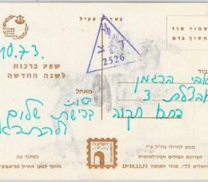 49088 - ISRAEL - POSTAL HISTORY : Military FIELD POST during KIPPUR WAR