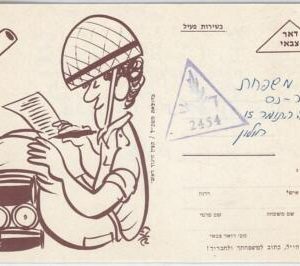 49091 - ISRAEL - POSTAL HISTORY: Military FIELD POST during KIPPUR WAR