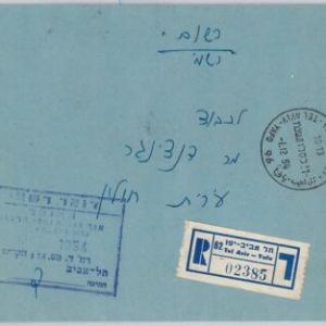 49100 - ISRAEL  - POSTAL HISTORY: REGISTERED COVER - OFFICIAL MAIL 1954
