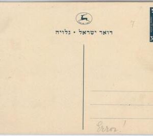 49097 - ISRAEL Judaica - POSTAL HISTORY: POSTAL STATIONERY CARD Bale #7 MISSCUT