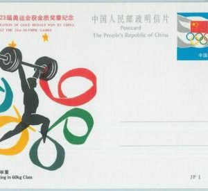 68032 - CHINA - POSTAL STATIONERY CARD - 1984 OLYMPIC GAMES: Weightlifting 60 k