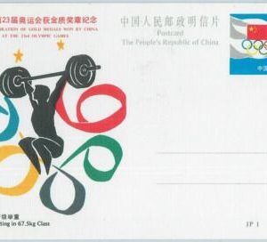 68036 - CHINA - POSTAL STATIONERY CARD - 1984 OLYMPIC GAMES: Weightlifting 67.5k