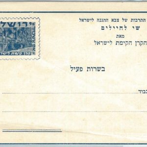 73072 - ISRAEL - Postal History - FIELD MAIL  Aerogramme MILITARY