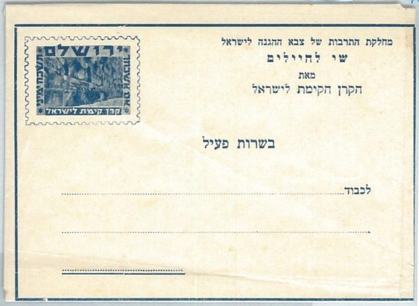 73072 - ISRAEL - Postal History - FIELD MAIL  Aerogramme MILITARY