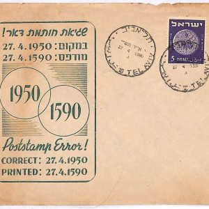 ai1795 - ISRAEL - Postal History - SPECIAL POSTMARK on cover 1950
