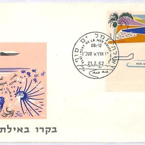 ai1811 -  ISRAEL - Postal History -  FDC COVER  1962   EILAT  Palm Trees