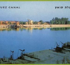 af3422 -  JUDAICA vintage postcard: ISRAEL - Suez Canal