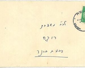27504 - ISRAEL  - POSTAL HISTORY: SINGLE USE for INTERNAL MAIL- COINS