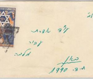 49060 - ISRAEL  -- POSTAL HISTORY: ROSH HASHANA 1950 Scott #35 on COVER