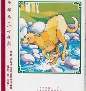 48910 - CHINA TAIWAN - Information Leaflet for postage stamps 1982 YEAR of DOG