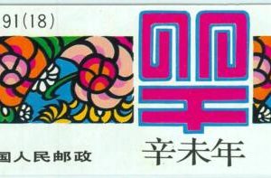BK0963 - PRC CHINA - STAMPS -  complete BOOKLET: 1991 Year of the GOAT