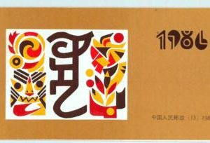 BK0966 - PRC CHINA - STAMPS -  complete BOOKLET: 1986 Year of  the TIGER