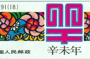 BK0963 - PRC CHINA - STAMPS -  complete BOOKLET: 1991 Year of the GOAT