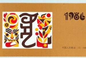 BK0966 - PRC CHINA - STAMPS -  complete BOOKLET: 1986 Year of  the TIGER