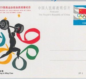 65527 - CHINA - Postal History  STATIONERY CARD 1984 Olympic Games WEIGHTLIFTING