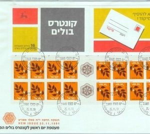 84541 - ISRAEL - POSTAL HISTORY - Bale # B19b BOOKLET carnet on FDC COVER 1991