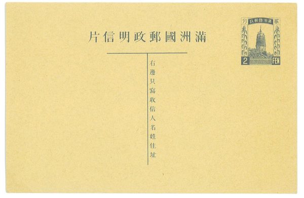 P2795 - CHINA/MANCHURIA , POSTAL STATIONERY POST CARD JAPANESE CATALOGO PC 2