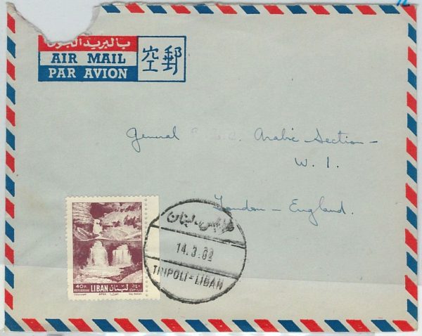 64675 -  LEBANON - POSTAL HISTORY - AIRMAIL  COVER to ENGLAND 1962 - WATERFALLS