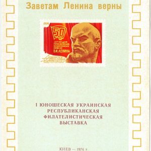 61650-11 - RUSSIA USSR - SEMI-OFFICIAL Stamp Souvenir Sheet: LENIN Politics 1974