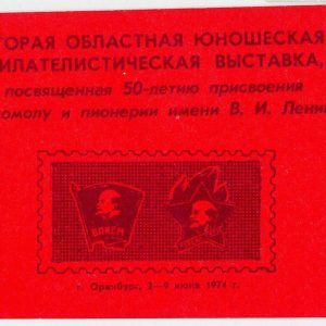 61650-02 - RUSSIA USSR - SEMI-OFFICIAL Stamp Souvenir Sheet: LENIN Politics 1974